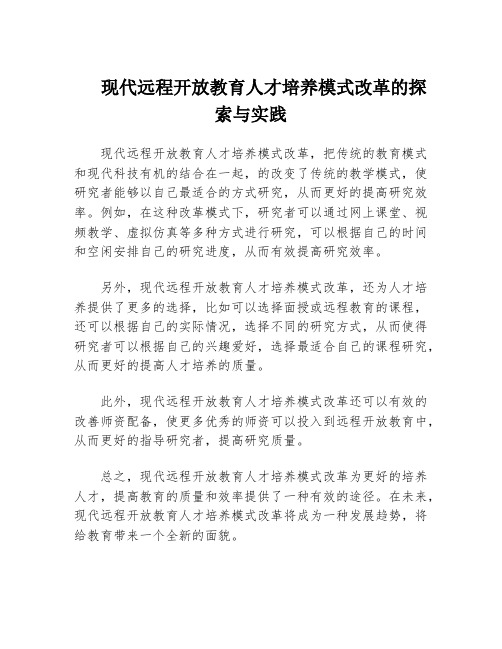 现代远程开放教育人才培养模式改革的探索与实践