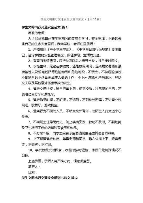 学生文明出行交通安全承诺书范文（通用12篇）