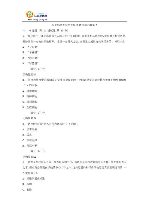 东北师范大学德育原理17春在线作业3