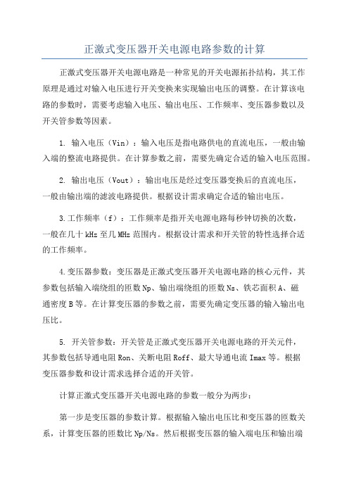 正激式变压器开关电源电路参数的计算