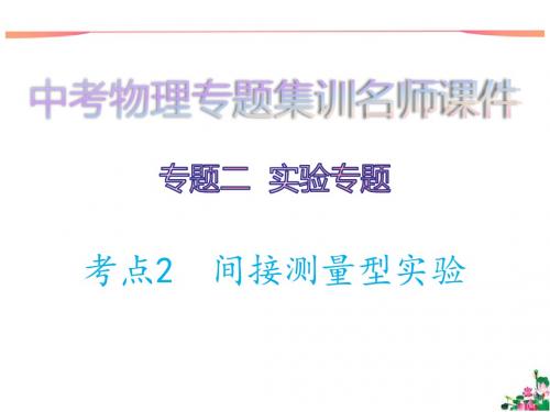 2.实验专题 考点2 间接测量型实验_中考物理专题集训名师课件