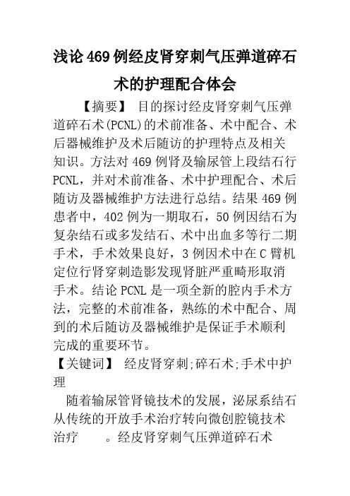 浅论469例经皮肾穿刺气压弹道碎石术的护理配合体会