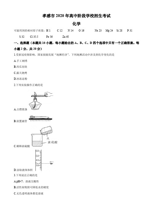 2020年湖北省孝感市中考化学试题及答案