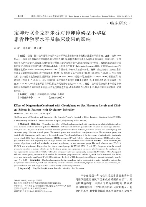 定坤丹联合克罗米芬对排卵障碍型不孕症患者性激素水平及临床效果的影响