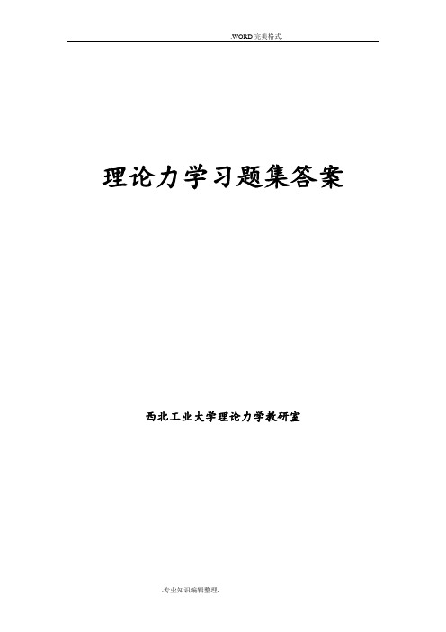 西北工业大学理论力学课本和习题集答案解析