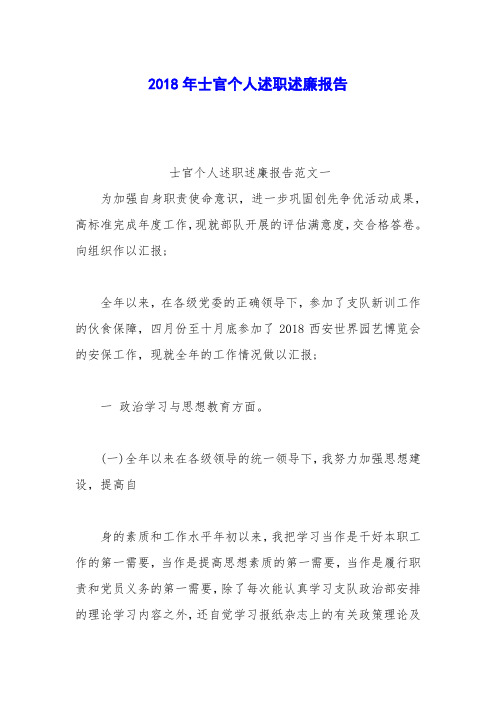 2018年士官个人述职述廉报告