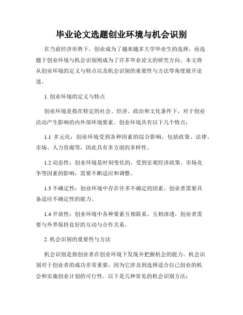 毕业论文选题创业环境与机会识别