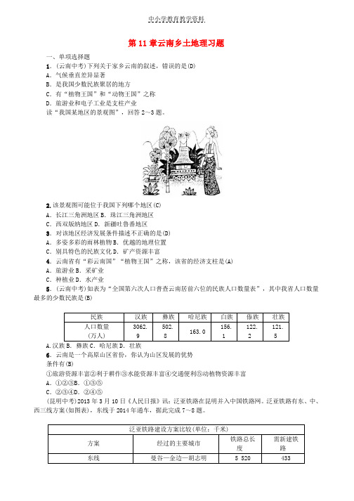 2019届中考地理第一部分基础复习篇八年级第11章云南乡土地理习题