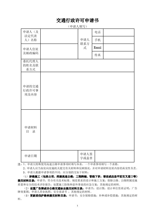 交通行政许可申请书(特殊使用高速公路)