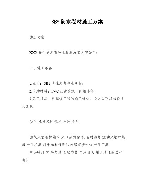 SBS防水卷材施工方案