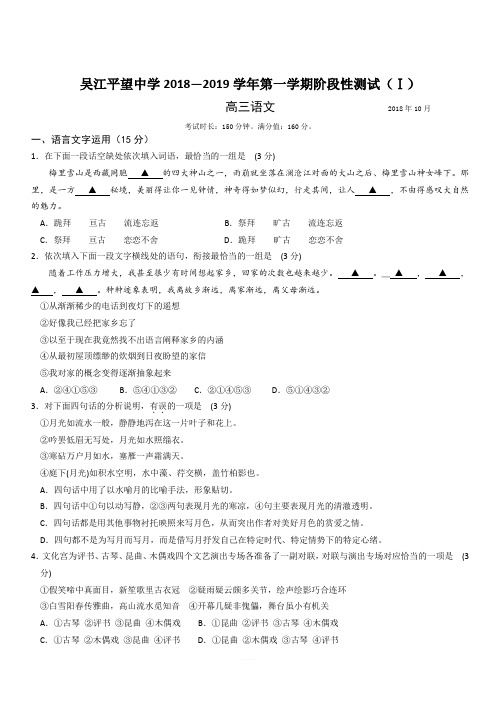 江苏省平望中学2019届高三上学期阶段性测试(Ⅰ)语文试卷(含答案)