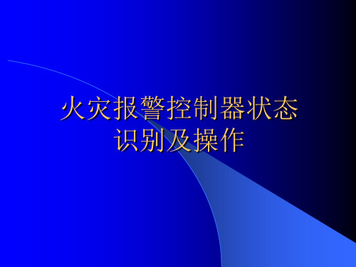 火灾报警控制器状态识别