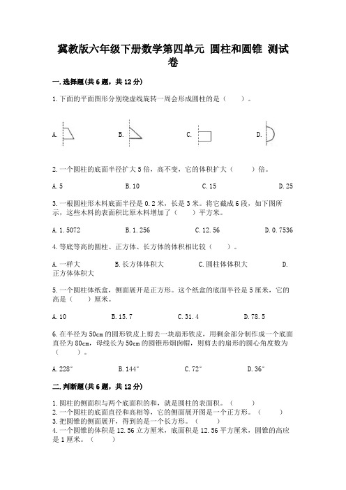 冀教版六年级下册数学第四单元 圆柱和圆锥 测试卷附答案(名师推荐)