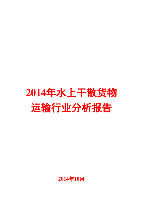 2014年水上干散货物运输行业分析报告