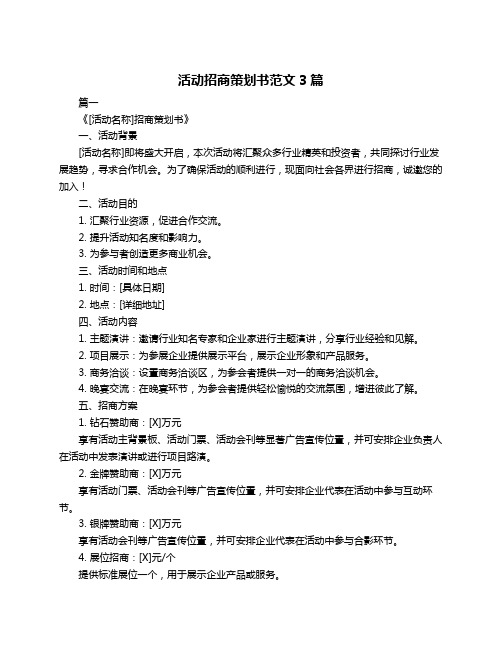 活动招商策划书范文3篇