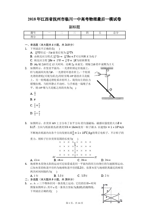 2018年江西省抚州市临川一中高考物理最后一模试卷