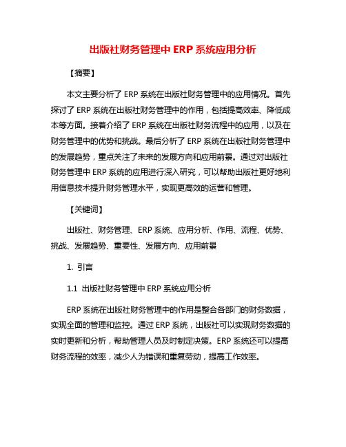 出版社财务管理中ERP系统应用分析