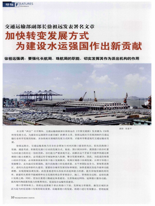 交通运输部副部长徐祖远发表署名文章  加快转变发展方式  为建设水运强国作出新贡献