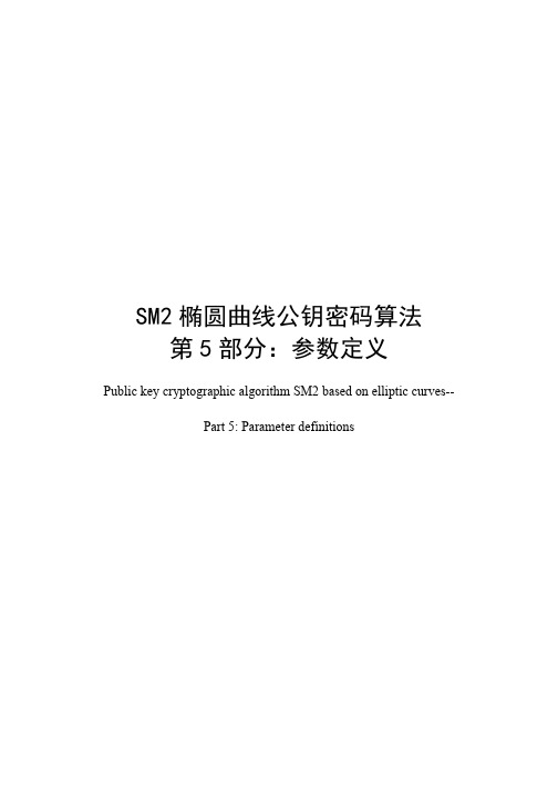 SM2椭圆曲线公钥密码算法第5部分参数定义