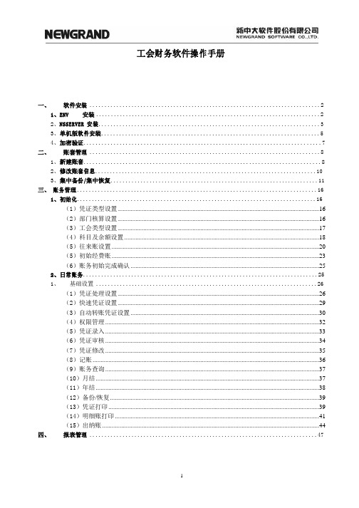 工会财务软件操作培训手册-新中大软件公司