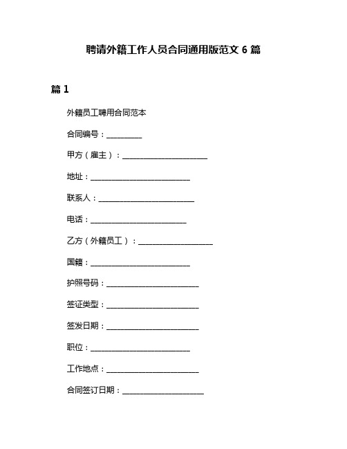 聘请外籍工作人员合同通用版范文6篇