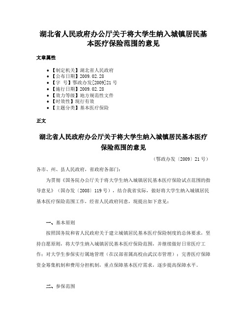 湖北省人民政府办公厅关于将大学生纳入城镇居民基本医疗保险范围的意见