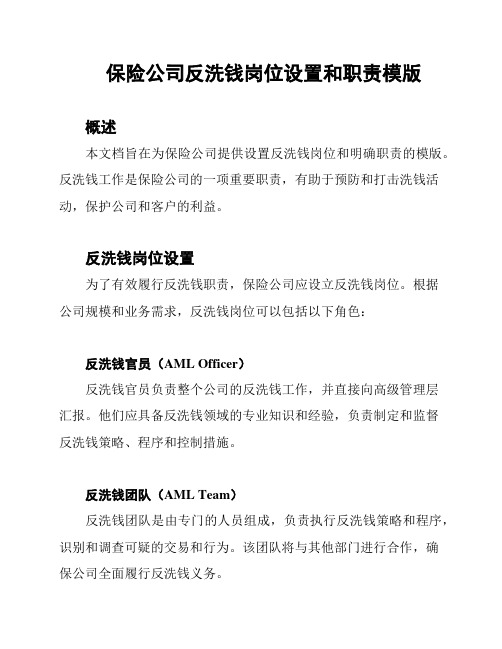 保险公司反洗钱岗位设置和职责模版