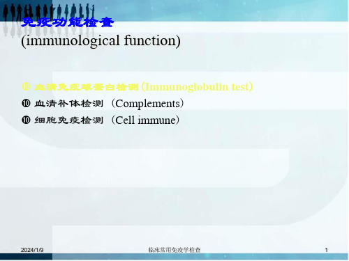 医疗诊断临床常用免疫学检查bbws