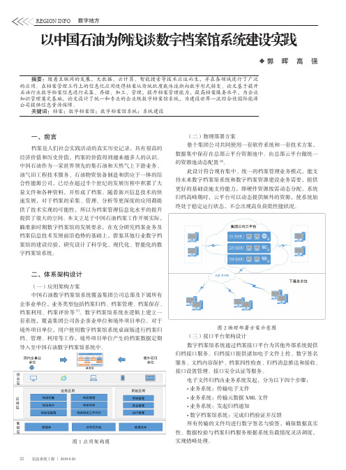 以中国石油为例浅谈数字档案馆系统建设实践