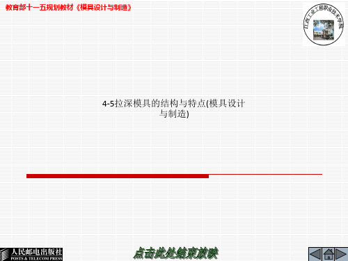 4-5拉深模具的结构与特点(模具设计与制造)