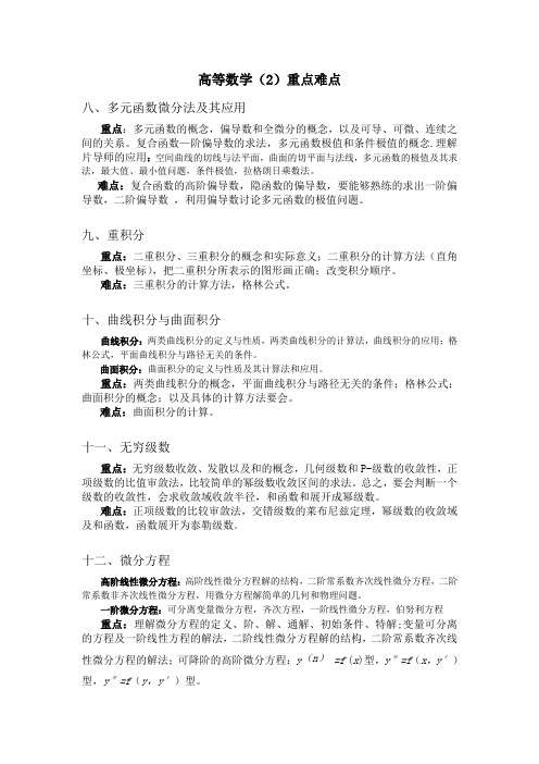 高等数学(2)重点难点