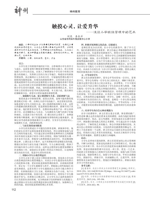 触摸心灵,让爱升华——浅谈小学班级管理中的艺术