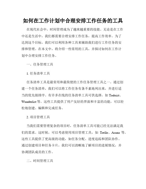 如何在工作计划中合理安排工作任务的工具