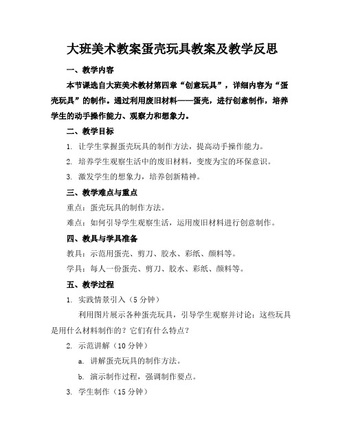 大班美术教案蛋壳玩具教案及教学反思(1)