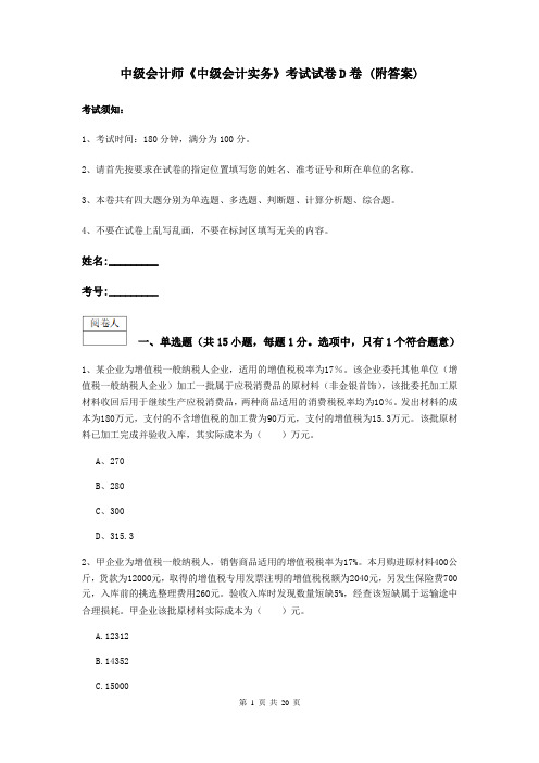 中级会计师《中级会计实务》考试试卷D卷 (附答案)