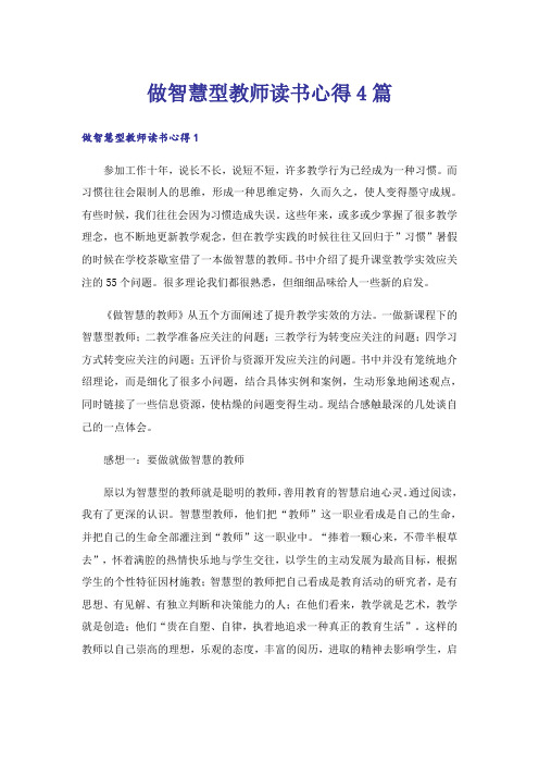 做智慧型教师读书心得4篇