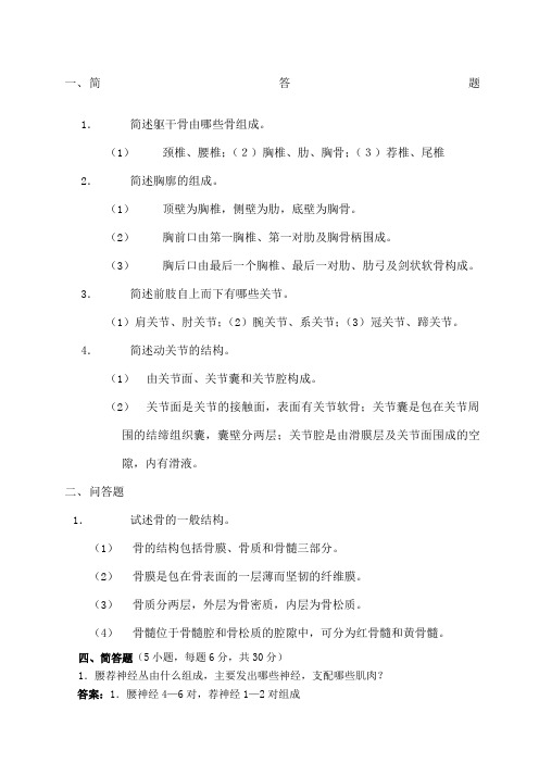家畜解剖学简答