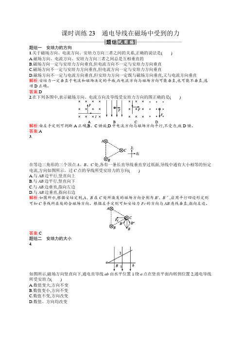 2017-2018学年高二物理选修3-1课时训练23通电导线在磁场中受到的力 含解析 精品