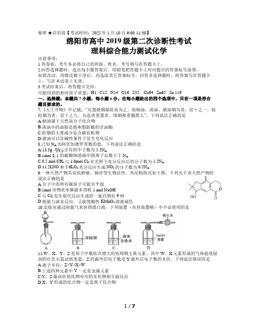 四川省绵阳市2021-2022学年高三上学期第二次诊断性考试理综化学试题(Word版含答案)