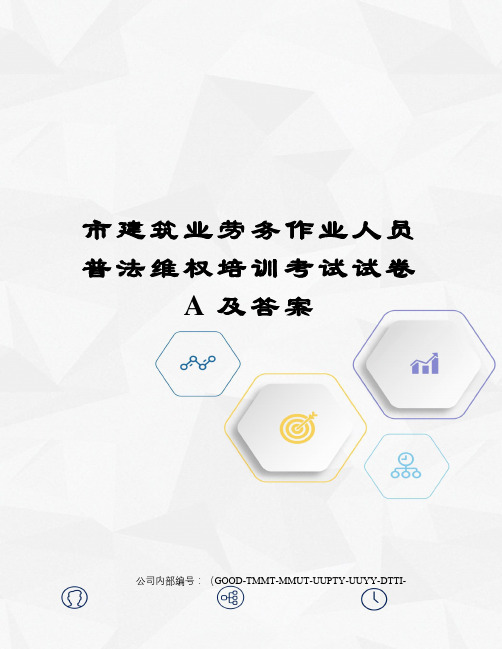 市建筑业劳务作业人员普法维权培训考试试卷A及答案