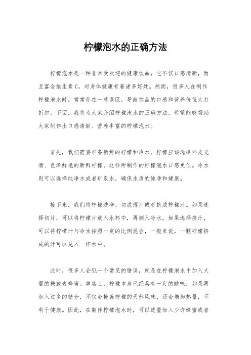 柠檬泡水的正确方法