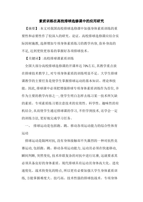 素质训练在高校排球选修课中的应用研究