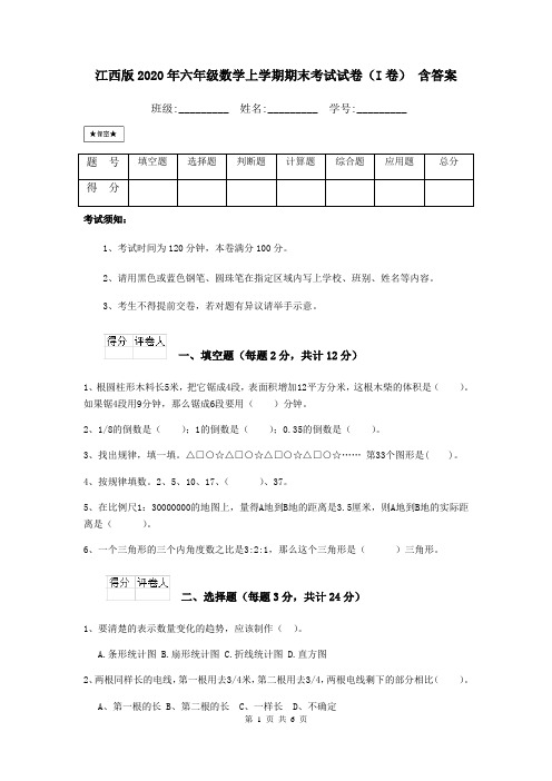 江西版2020年六年级数学上学期期末考试试卷(I卷) 含答案