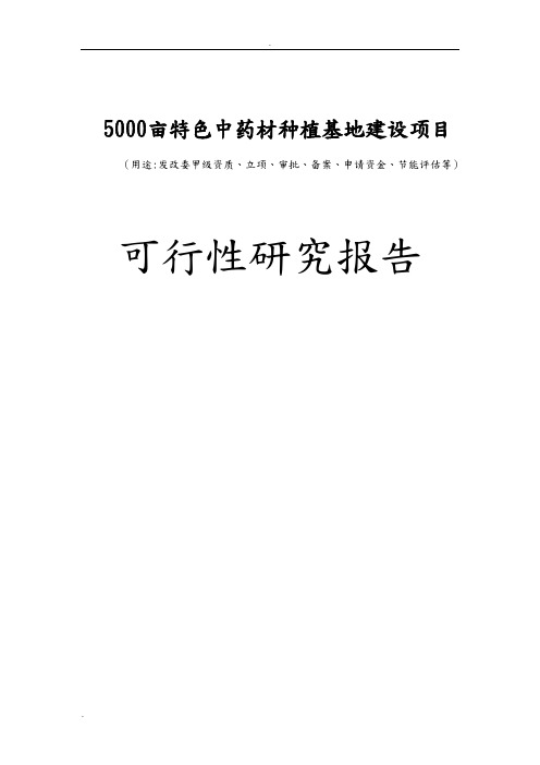 5000亩特色中药材种植基地建设项目可行性报告