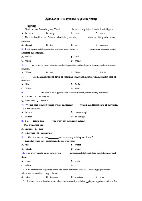 高考英语厦门连词知识点专项训练及答案