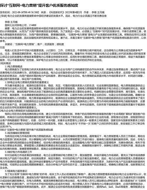 探讨“互联网+电力营销”提升客户优质服务感知度_5