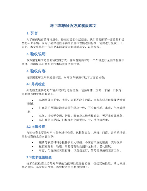 环卫车辆验收方案模板范文