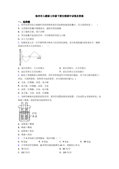 徐州市人教版七年级下册生物期中试卷及答案