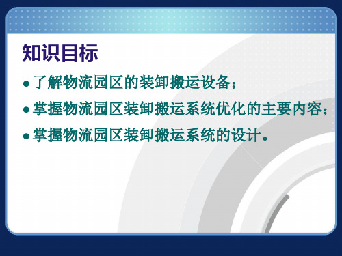 物流园区装卸搬运系统设计