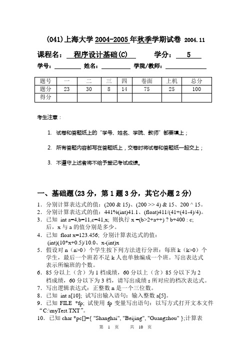 c语言04-05秋试卷及答案